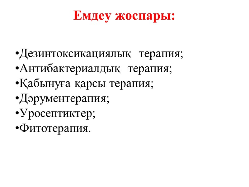 Емдеу жоспары:  Дезинтоксикациялық  терапия; Антибактериалдық  терапия; Қабынуға қарсы терапия; Дәрументерапия; Уросептиктер;